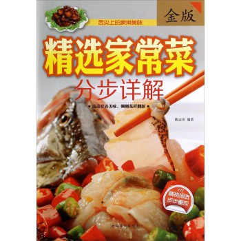 精选家常菜分步详解（金版） 下载