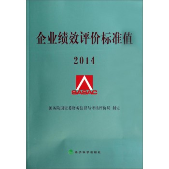 企业绩效评价标准值（2014） 下载