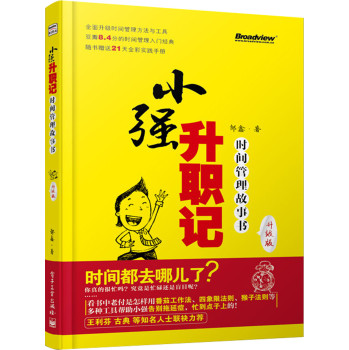 小强升职记（升级版）：时间管理故事书 下载