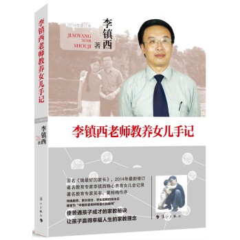 李镇西老师教养女儿手记 下载