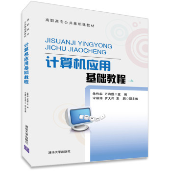 计算机应用基础教程/高职高专公共基础课教材 下载