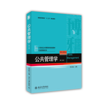 公共管理学（第二版） 下载