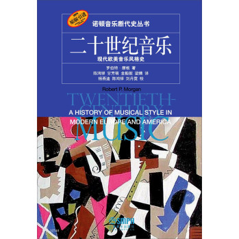 二十世纪音乐：现代欧美音乐风格史 下载