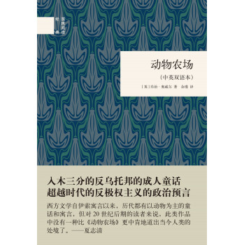 国民阅读经典：动物农场（中英双语本） 下载