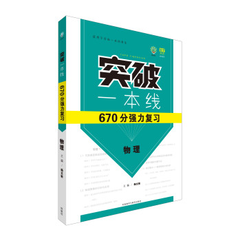 理想树：突破一本线670分强力复习物理（2015） 下载