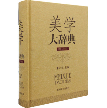 美学大辞典（修订本） 下载