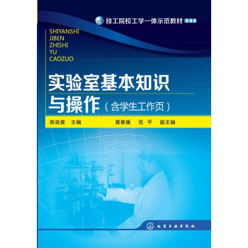 实验室基本知识与操作(含学生工作页)(陈奕曼) 下载
