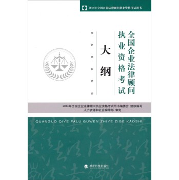 全国企业法律顾问执业资格考试大纲 下载