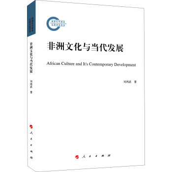 非洲文化与当代发展 下载