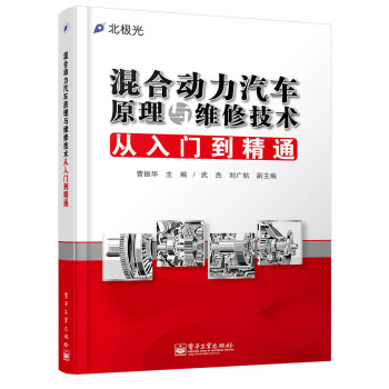 混合动力汽车原理与维修技术从入门到精通 下载