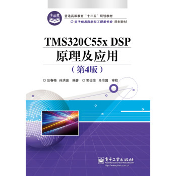 TMS320C55X DSP原理及应用（第4版） 下载