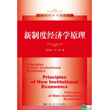 新制度经济学原理/21世纪经济学系列教材 下载
