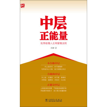 中层正能量：优秀经理人正向管理法则 下载