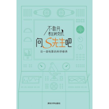 不敢问希区柯克的，问S先生吧：论一部电影的科学修养 下载