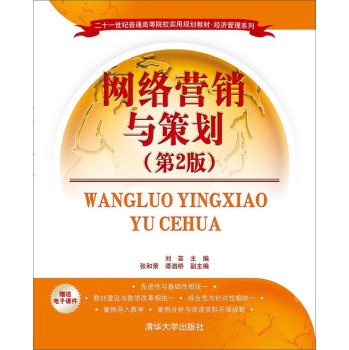 网络营销与策划（第2版）/二十一世纪普通高等院校实用规划教材·经济管理系列 下载