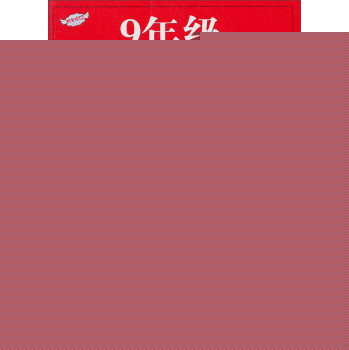 9年级，陪孩子轻松升入高中 下载