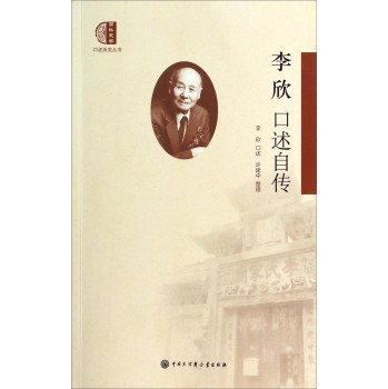 口述历史丛书：李欣口述自传 下载