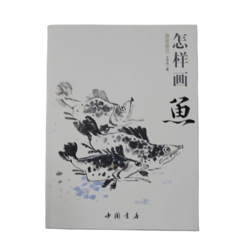 国画基础：怎样画鱼 下载