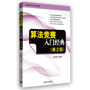 算法竞赛入门经典（第2版） 下载