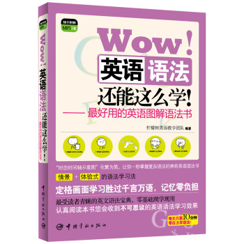 Wow！ 英语语法还能这么学!：最好用的英语图解语法书（随书赠MP3下载） 下载