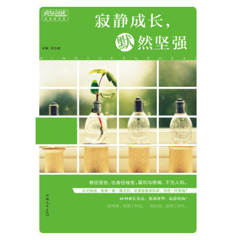 疯狂阅读轻悦读：寂静成长，默然坚强 下载