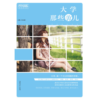 疯狂阅读轻悦读：大学那些事儿 下载