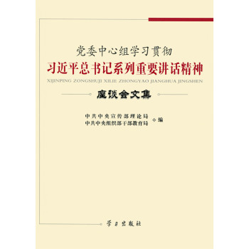党委中心组学习习近平总书记系列重要讲话精神：座谈会文集 下载