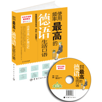 使用频率最高的德语生活口语（附MP3光盘+赠MP3下载） 下载