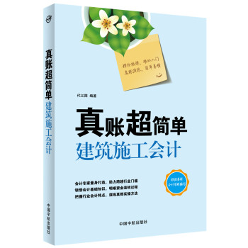 真账超简单：建筑施工会计 下载