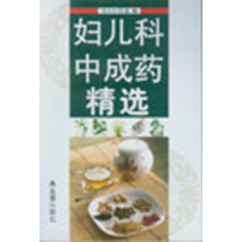 妇儿科中成药精选 下载