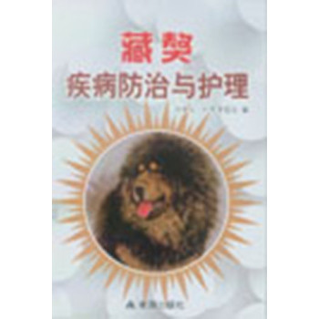 藏獒疾病防治与护理 下载