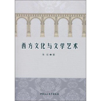 西方文化与文学艺术 下载