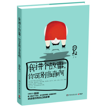 我讲个故事，你可别当真啊 下载