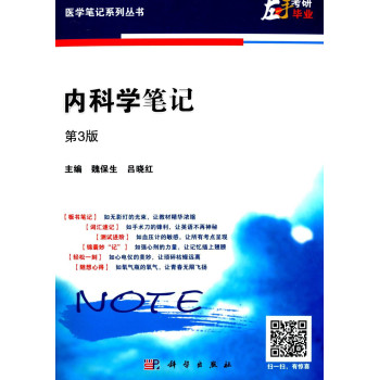 内科学笔记（第三版） 下载