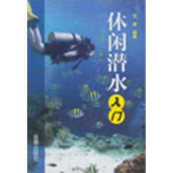 休闲潜水入门 下载