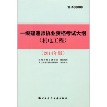 2014一级建造师执业资格考试大纲：机电工程（最新版） 下载
