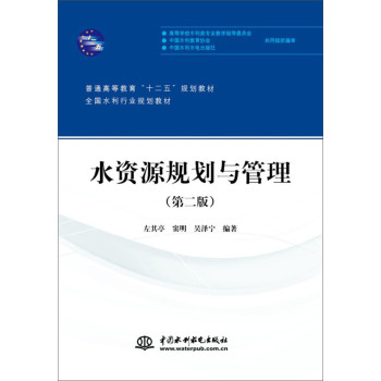 水资源规划与管理（第二版）/普通高等教育“十二五”规划教材·全国水利行业规划教材 下载