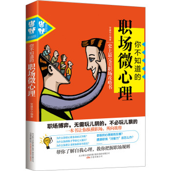你不知道的职场微心理 下载
