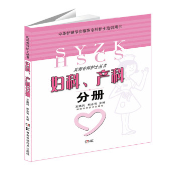 实用专科护士从书：妇科、产科分册 下载
