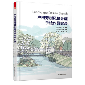 户田芳树风景计画手绘作品实录 下载