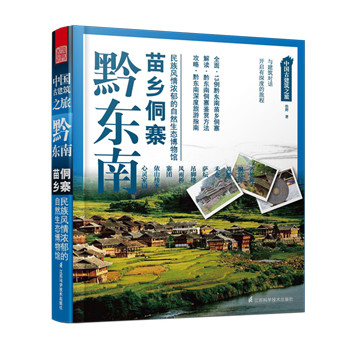 中国古建筑之旅：黔东南苗乡侗寨 下载