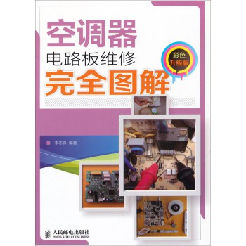 空调器电路板维修完全图解(彩色升级版) 下载