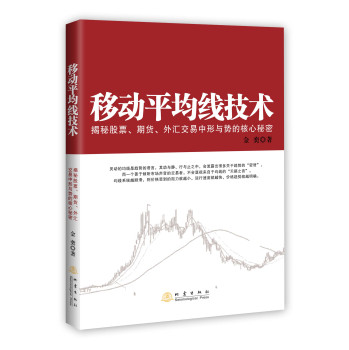 移动平均线技术：揭示期货、股票、外汇市场中形与势的核心秘密 下载