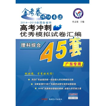 2014-2015年高考冲刺优秀模拟试卷汇编：理科综合（45套题，广东版） 下载