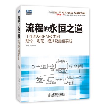 流程的永恒之道：工作流及BPM技术的理论、规范、模式及最佳实践 下载