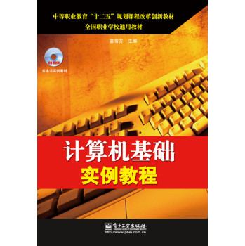 计算机基础实例教程（含CD光盘1张） 下载
