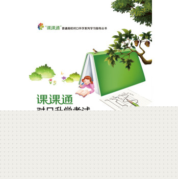 课课通对口升学考试专题复习与强化训练?电子技术基础（机电类） 下载
