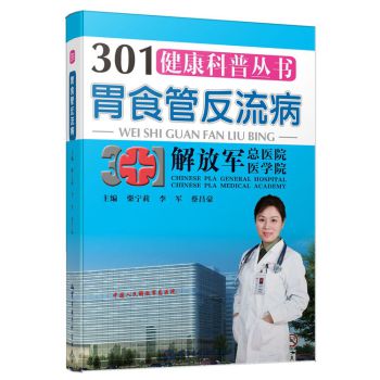 301健康科普丛书：胃食管反流病 下载