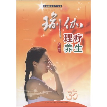 瑜伽理疗养生 下载