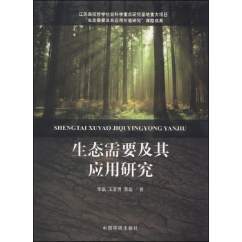 生态需要及其应用研究 下载